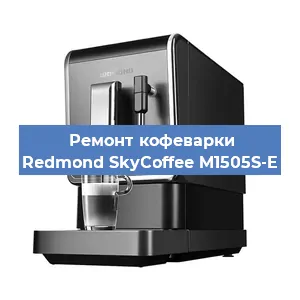 Замена жерновов на кофемашине Redmond SkyCoffee M1505S-E в Белгороде